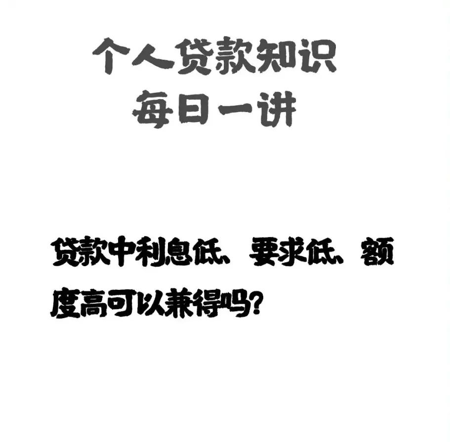 用利息低的贷款还利息高的划算吗？贷款利息低、要求低、额度高可以兼得吗？