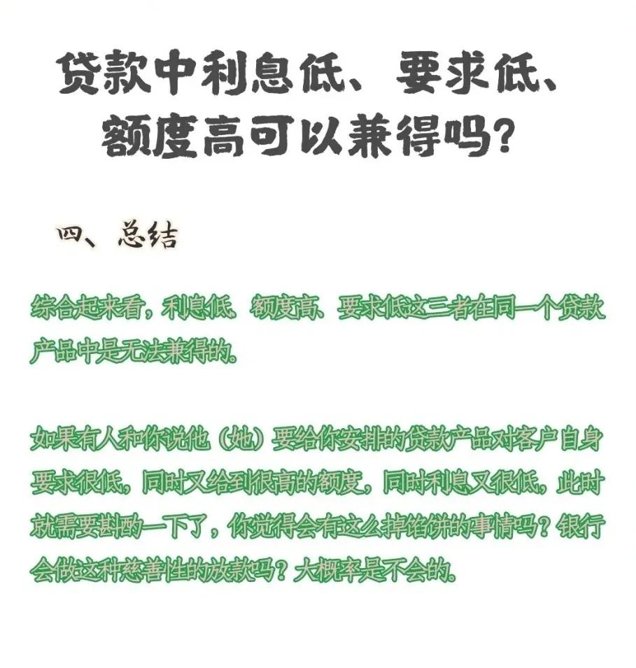 用利息低的贷款还利息高的划算吗？贷款利息低、要求低、额度高可以兼得吗？