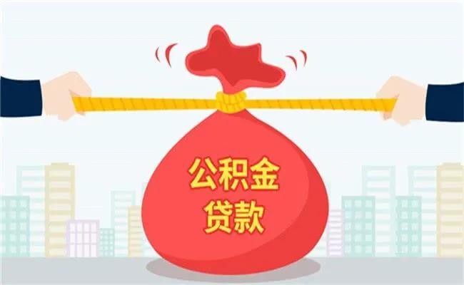 大连公积金贷款，大连市住房公积金贷款政策