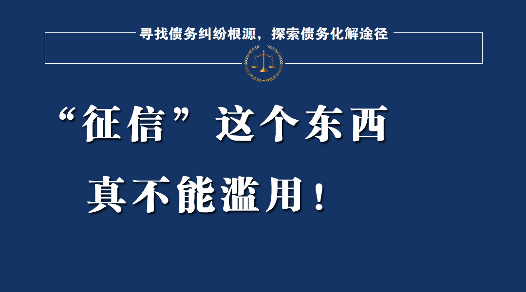 屏蔽征信负债的方法，“征信”滥用，让债务人雪上加霜，已经到了不能不管的地步了