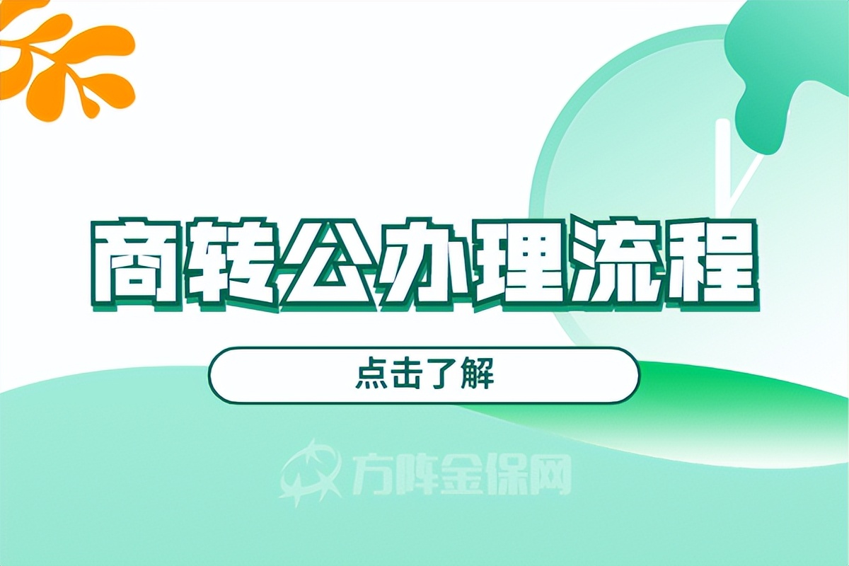 商转公如何办理？商转公办理流程是什么样的？