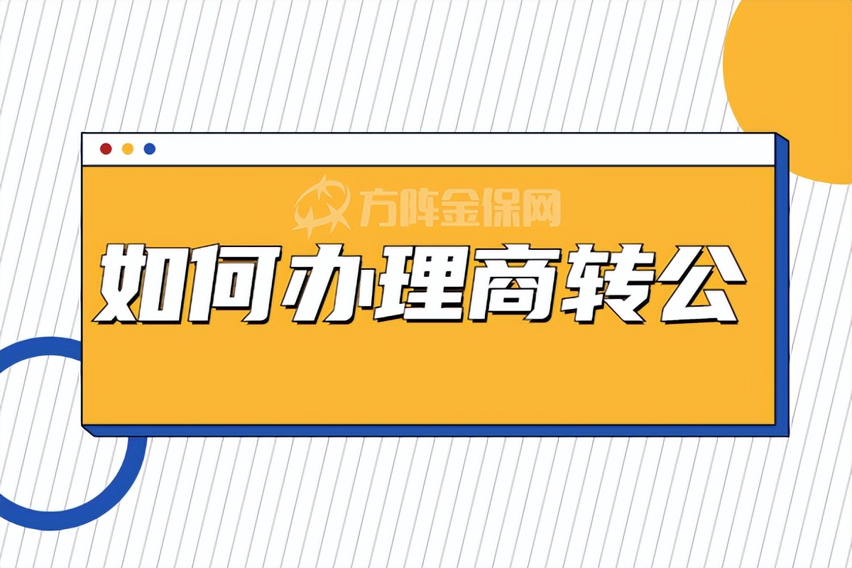 怎样办理商转公？如何办理商转公，小编来告诉你