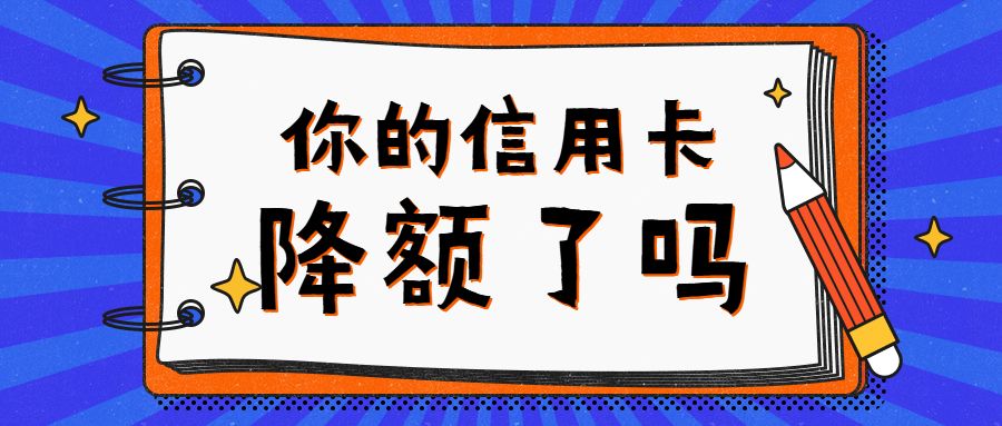 信用方式贷款的额度原则上最高不超过什么的50%？信用卡、贷款额度新规，个人信贷额度“刚性扣减”逐步施行