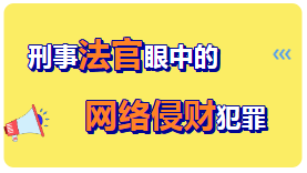 网络侵害个人信息，多少倍罚款，网络侵害他人财产，可能犯这些罪！