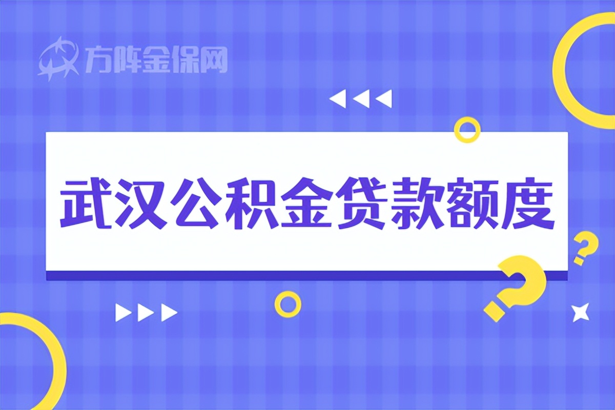 武汉公积金计算公式2022，武汉公积金贷款额度是怎么计算的呢？