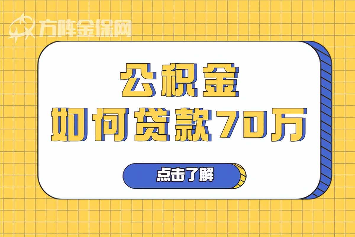 武汉公积金如何贷款70万万？武汉公积金如何贷款70万？