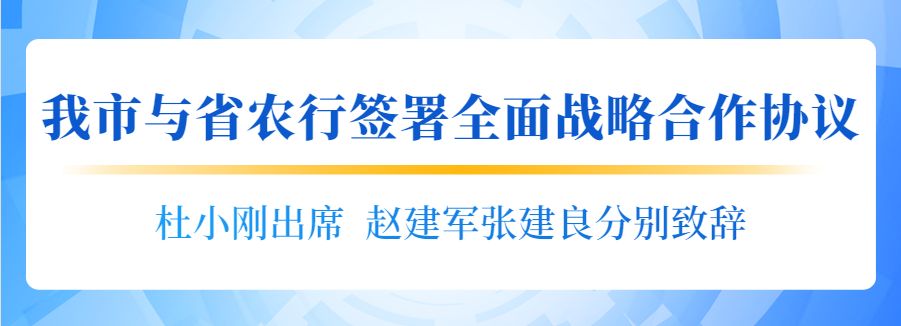 签署战略合作协议，我市与省农行签署全面战略合作协议合法吗？