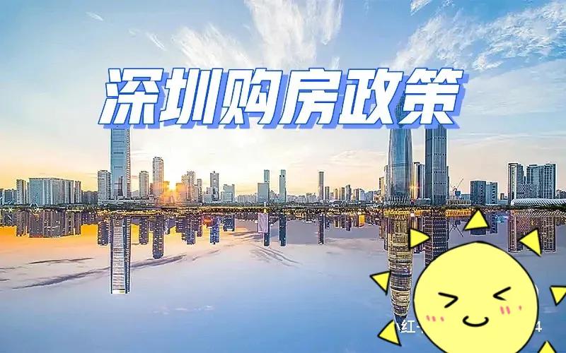 深圳购房放宽政策2022，2022深圳购房政策会放宽吗？