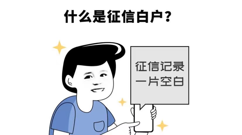 白户如何贷款？征信白户怎么贷款贷不下来呢？