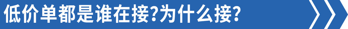 想拉货但不知道货源，如果好几天没生意没货拉，你会接之前嗤之以鼻的低价货源吗？