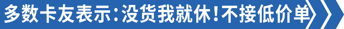 想拉货但不知道货源，如果好几天没生意没货拉，你会接之前嗤之以鼻的低价货源吗？