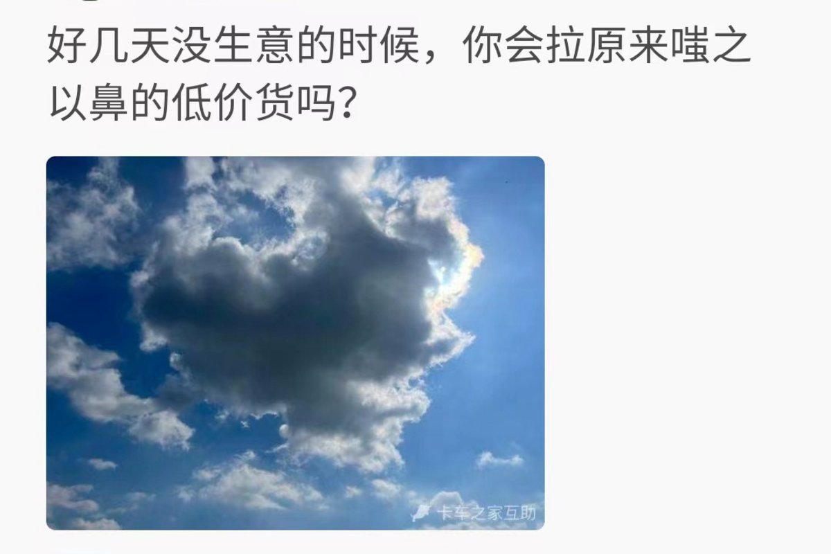 想拉货但不知道货源，如果好几天没生意没货拉，你会接之前嗤之以鼻的低价货源吗？