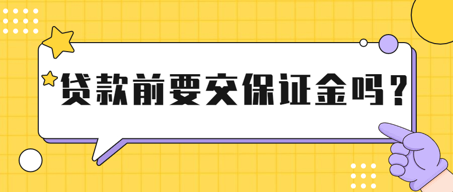 借款要交保证金正常吗？贷款需要先交保证金吗？