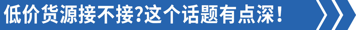 想拉货但不知道货源，如果好几天没生意没货拉，你会接之前嗤之以鼻的低价货源吗？