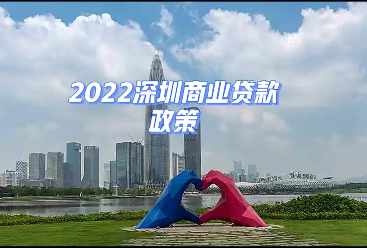 深圳市中小企业贷款贴息政策，2022深圳商业贷款政策是什么意思？