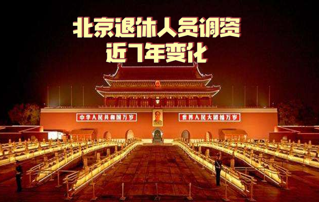 2012年退休人员调整养老金方案，2021年北京市退休人员养老金调整方案