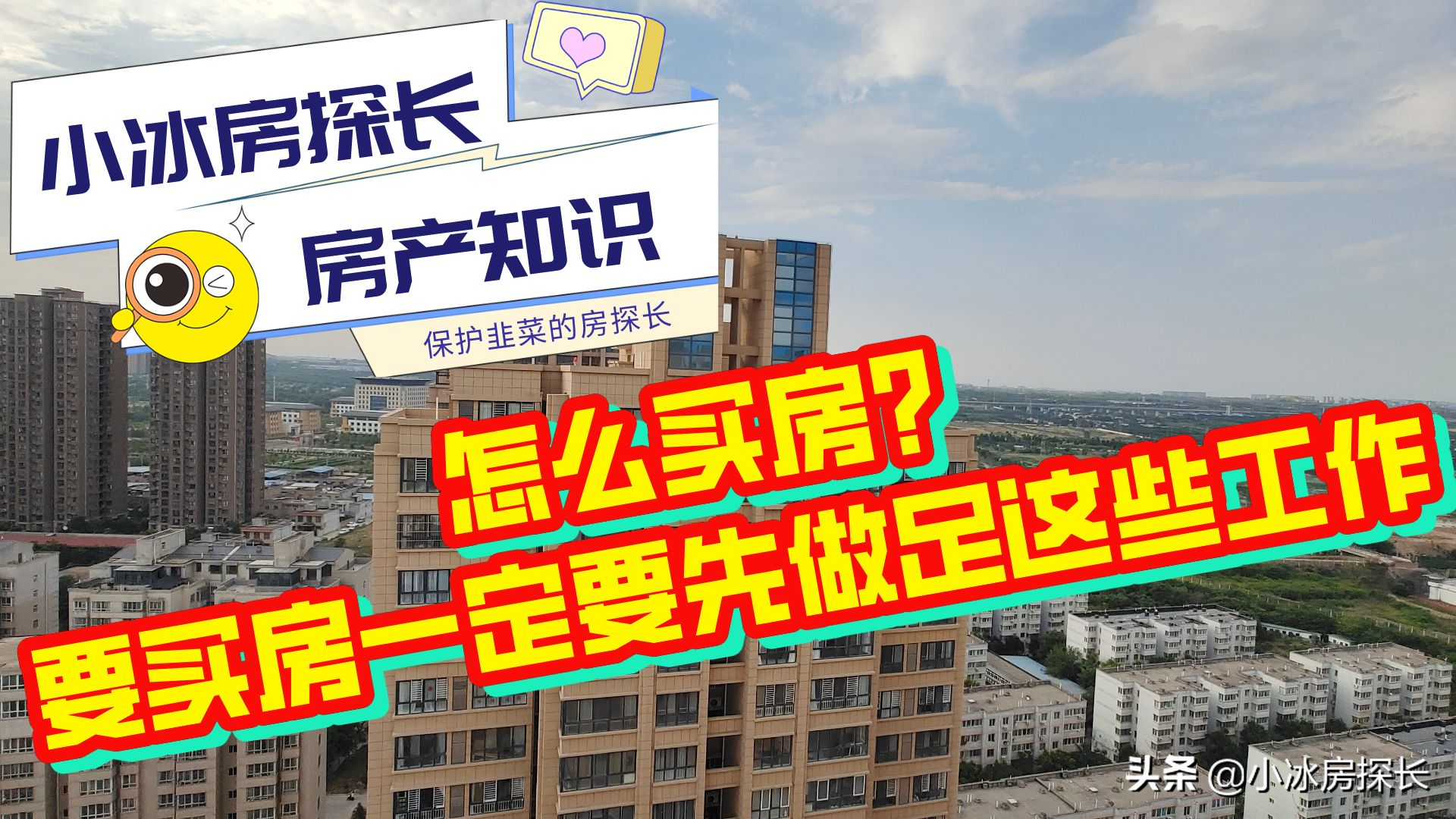 买房需要怎么做？怎么买房？要买房一定要先做足这些工作