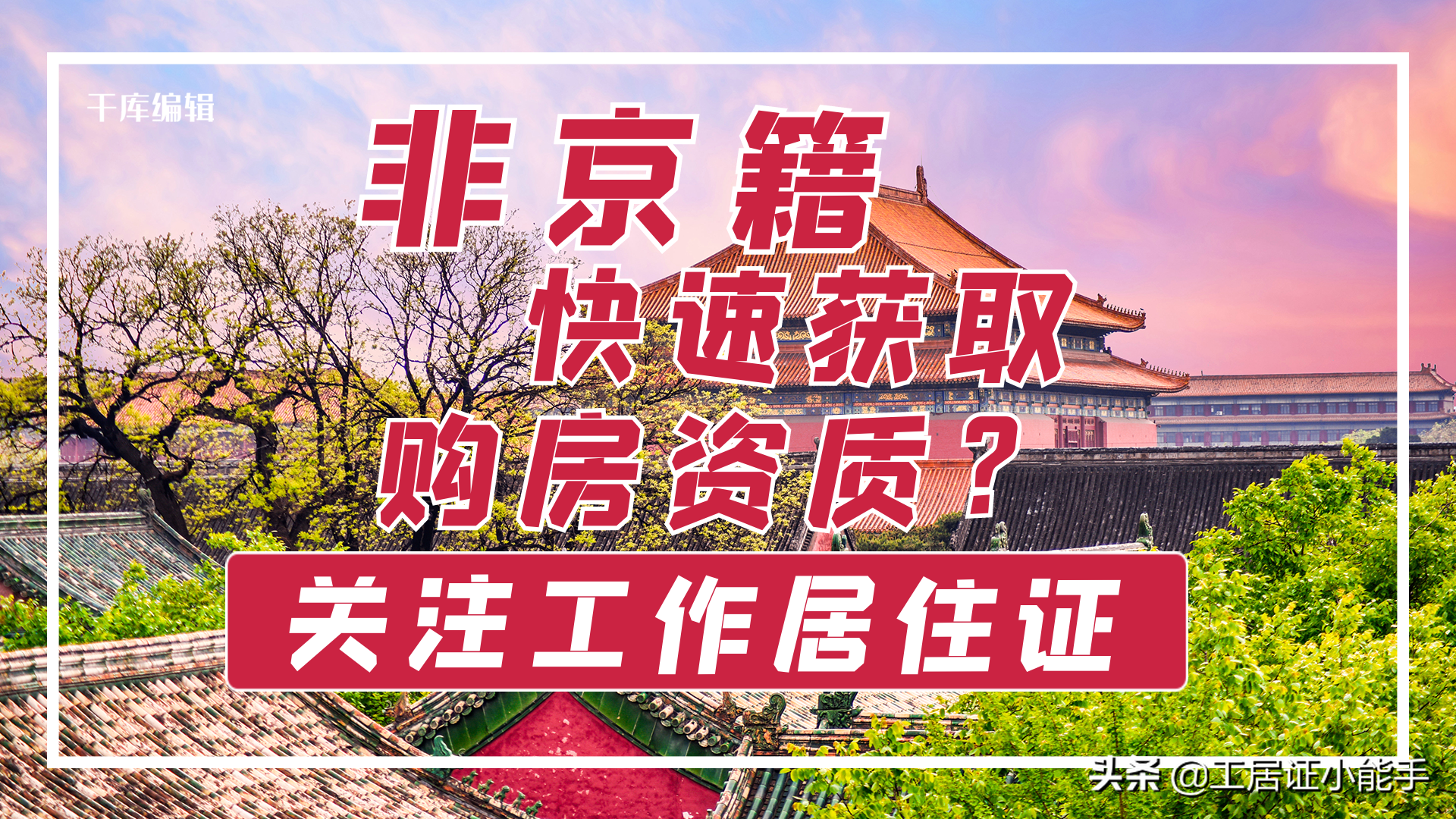 非京籍购房需要居住证吗？非京籍，想快速取得购房资格？请关注工作居住证