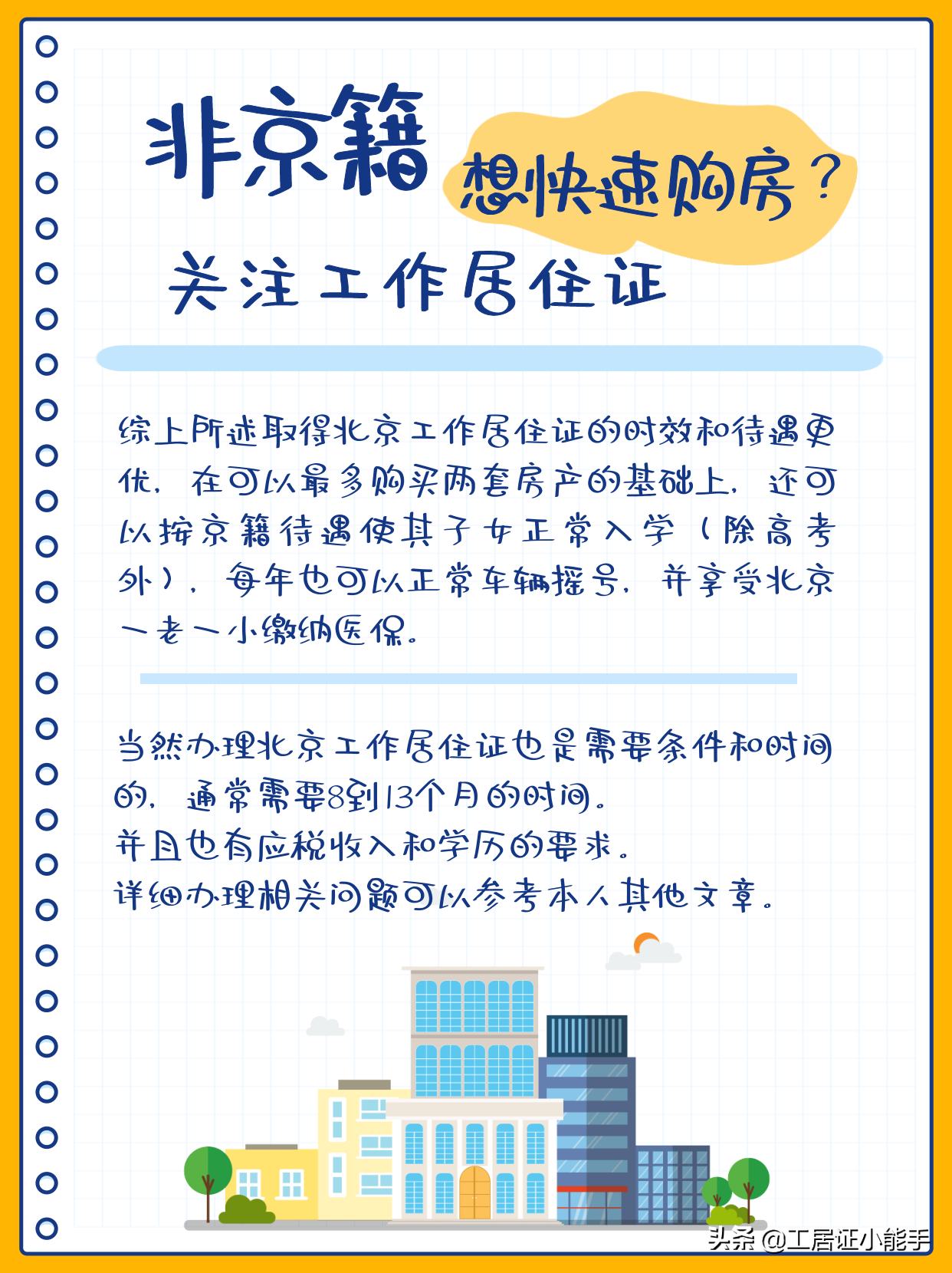 非京籍购房需要居住证吗？非京籍，想快速取得购房资格？请关注工作居住证