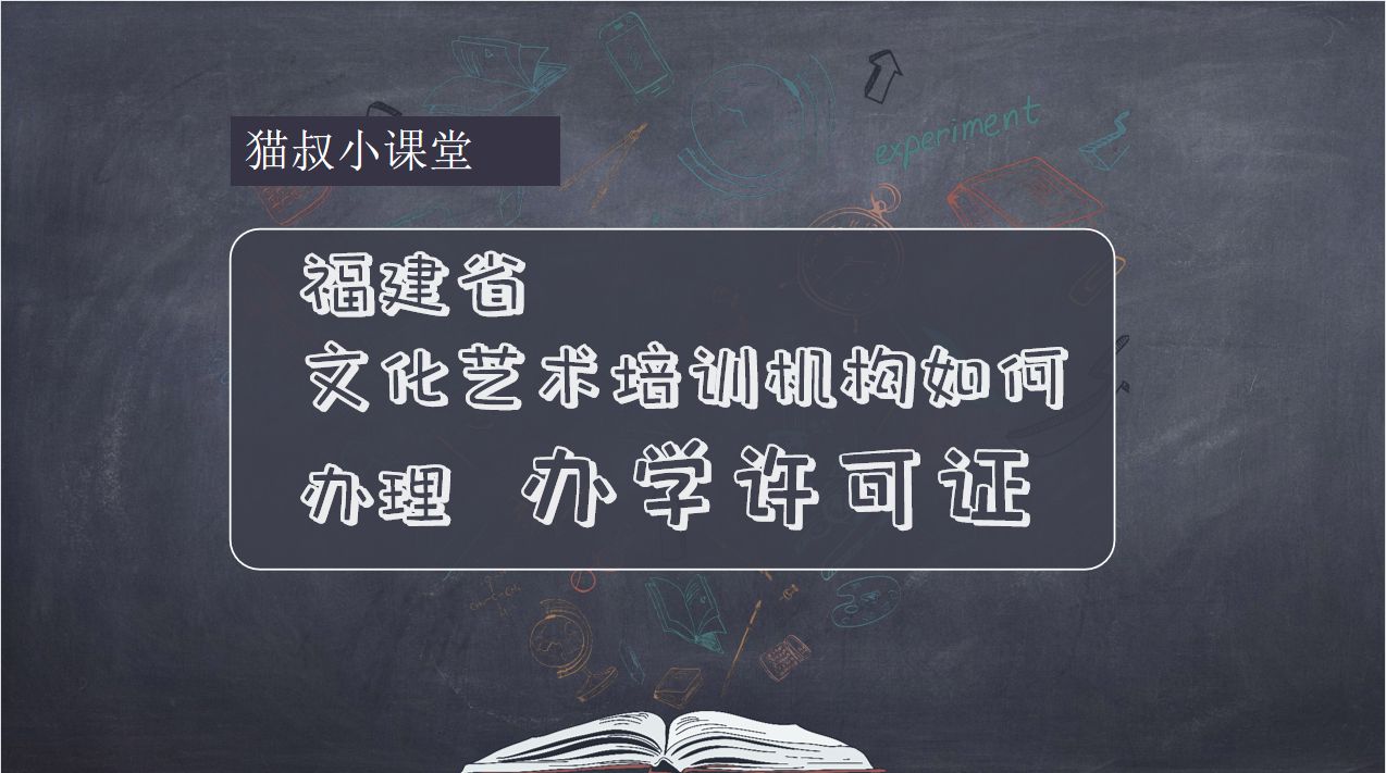 民办培训机构办学许可证，福建省的文化艺术培训机构如何办理办学许可证手续？
