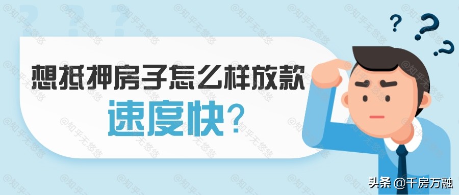 房屋抵押贷款放款快吗？抵押房屋这样做，放款速度才会快