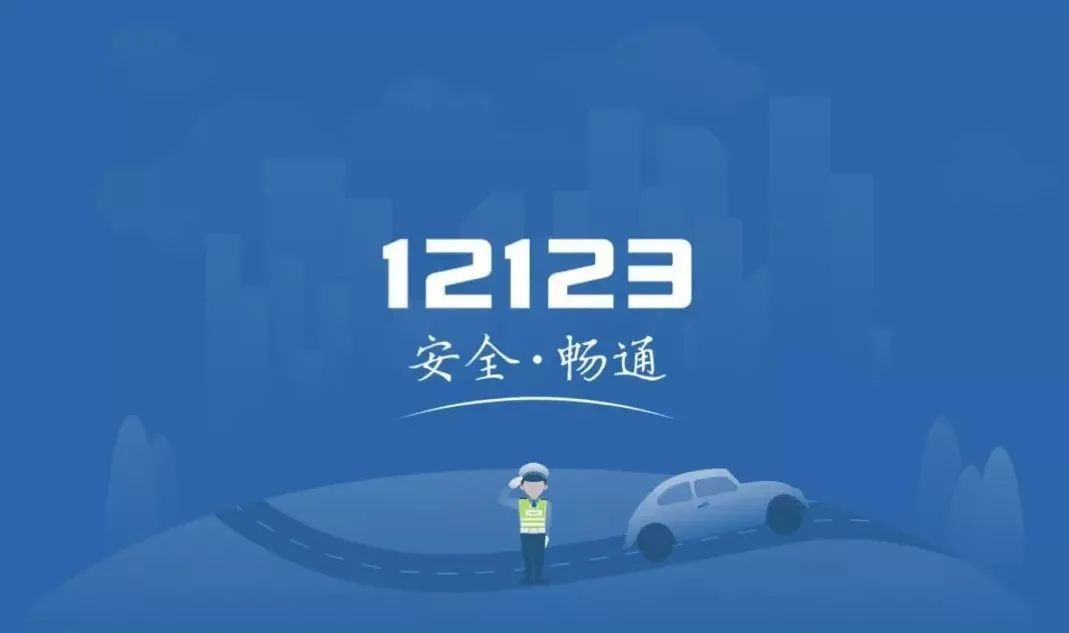 交管12123便民服务，交管12123服务繁忙