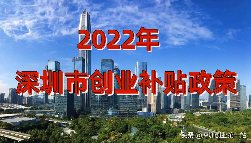 威海创业补贴政策2022，2020深圳创业补贴政策文件