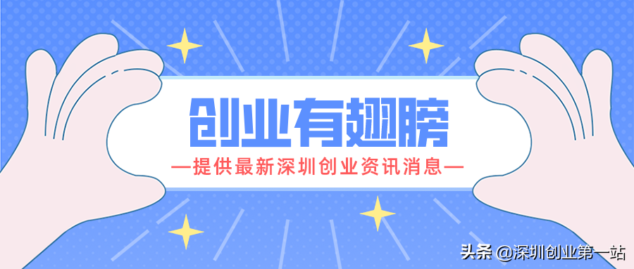 威海创业补贴政策2022，2020深圳创业补贴政策文件