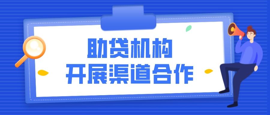 助贷机构开展渠道合作，要了解合伙人到底需要什么资料？助贷机构开展渠道合作，要了解合伙人到底需要什么？