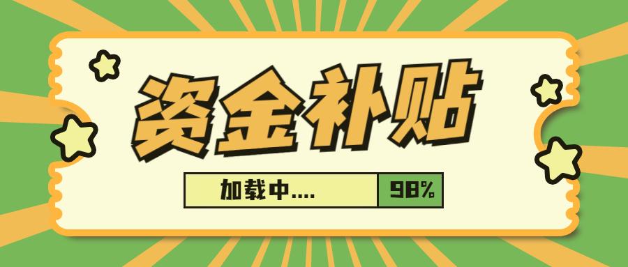 政府对企业的补贴政策，国家对中小企业的资金补贴政策是什么意思？