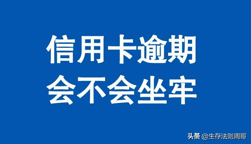 信用卡逾期多久会坐牢，欠信用卡逾期会不会坐牢