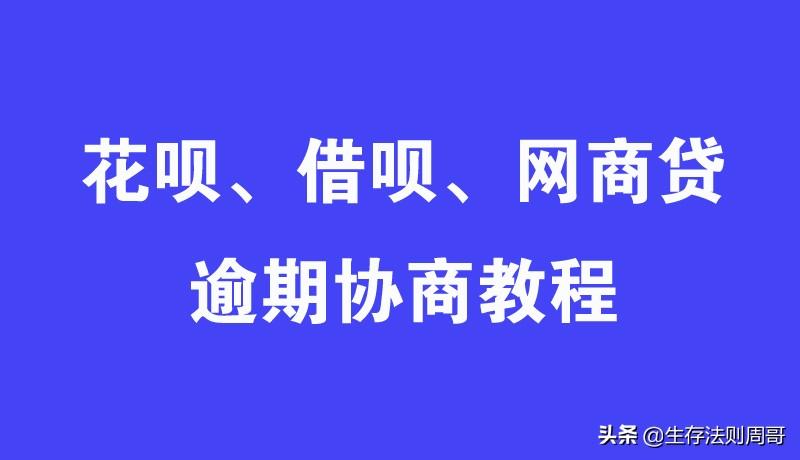 支付宝花呗借呗网商贷逾期怎么办？支付宝花呗、借呗、网商贷逾期协商教程