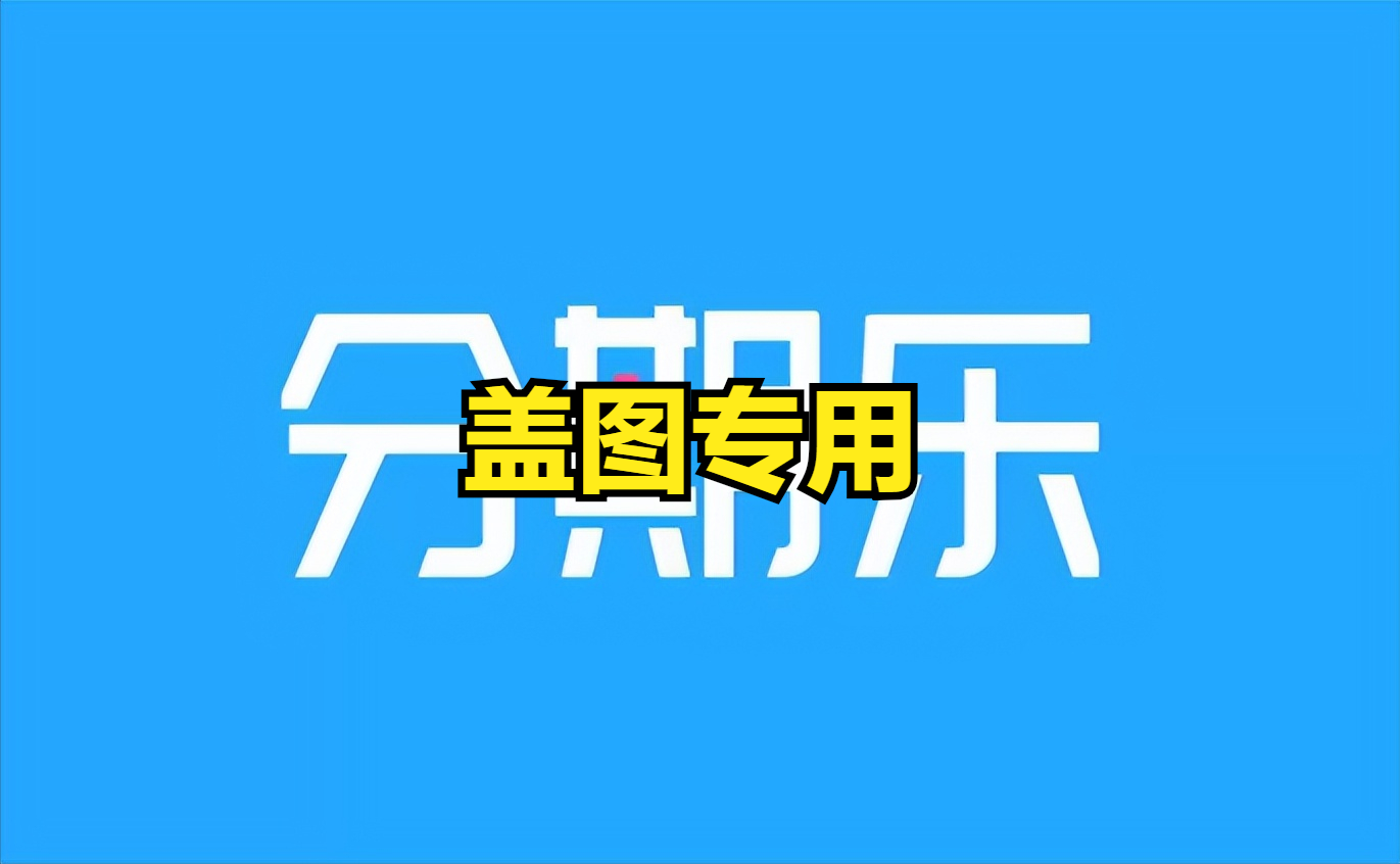 分期易逾期多久爆通讯录，分期乐逾期一周了，怎么办害怕爆通讯录？