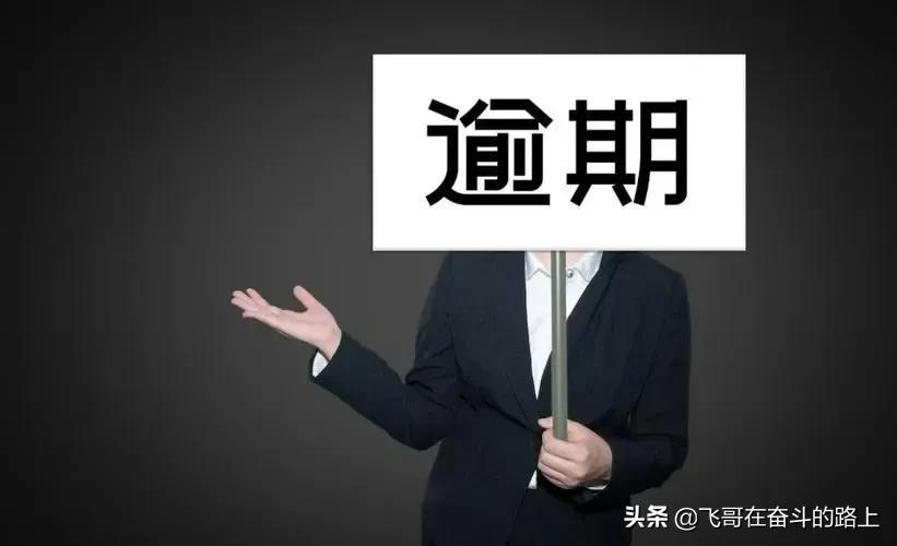 全面逾期，逾期以后怎么补救？