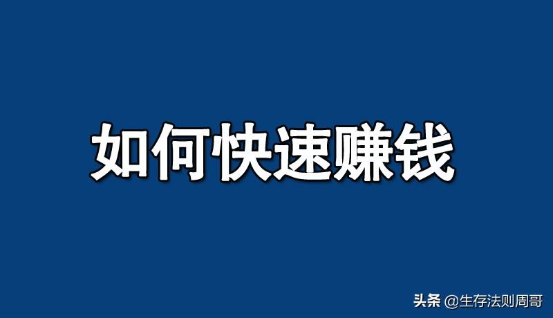 怎么赚负债人的钱？负债人最关心的一个问题：“如何快速赚钱”