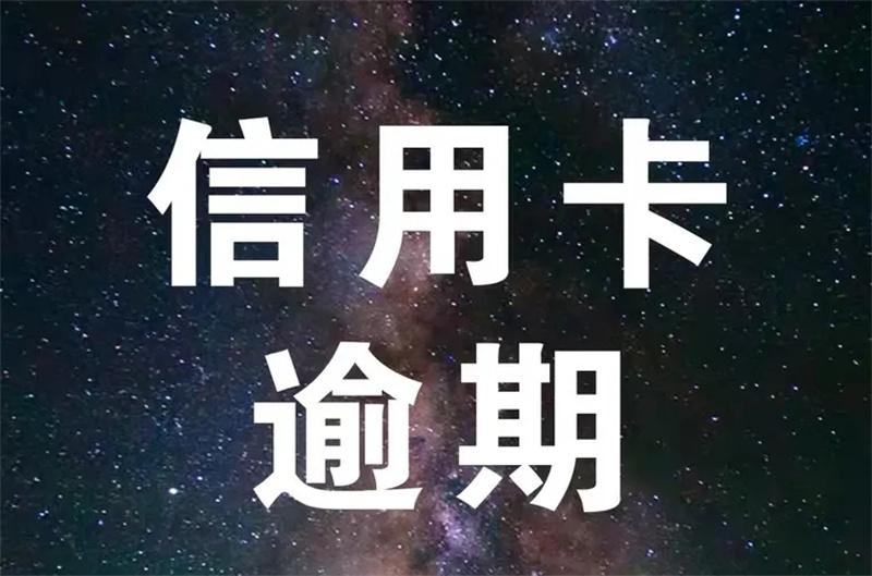 对信用卡逾期催收这种工作好干么？财优化：信用卡逾期了，需要提前了解的催收流程