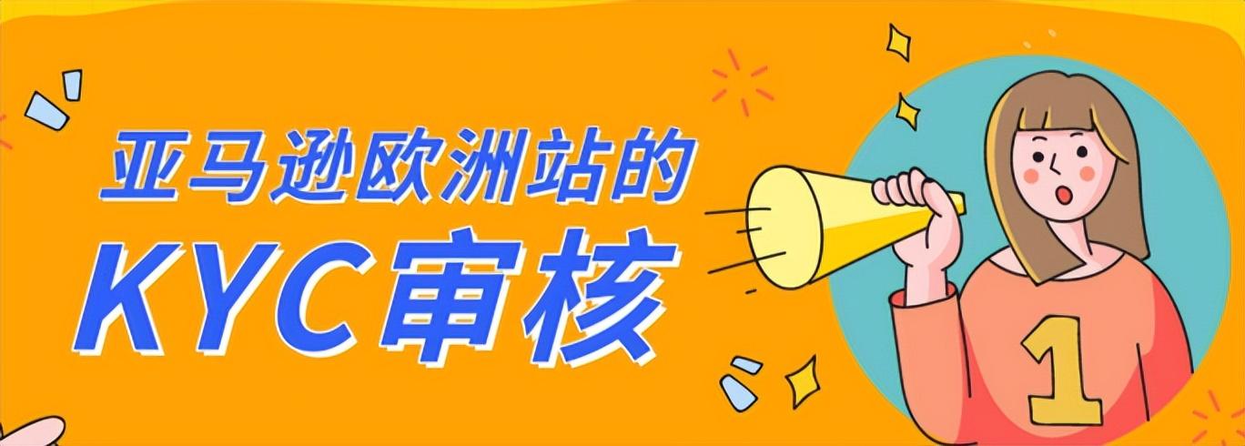 亚马逊欧洲站kyc审核不通过，亚马逊欧洲站kyc审核攻略