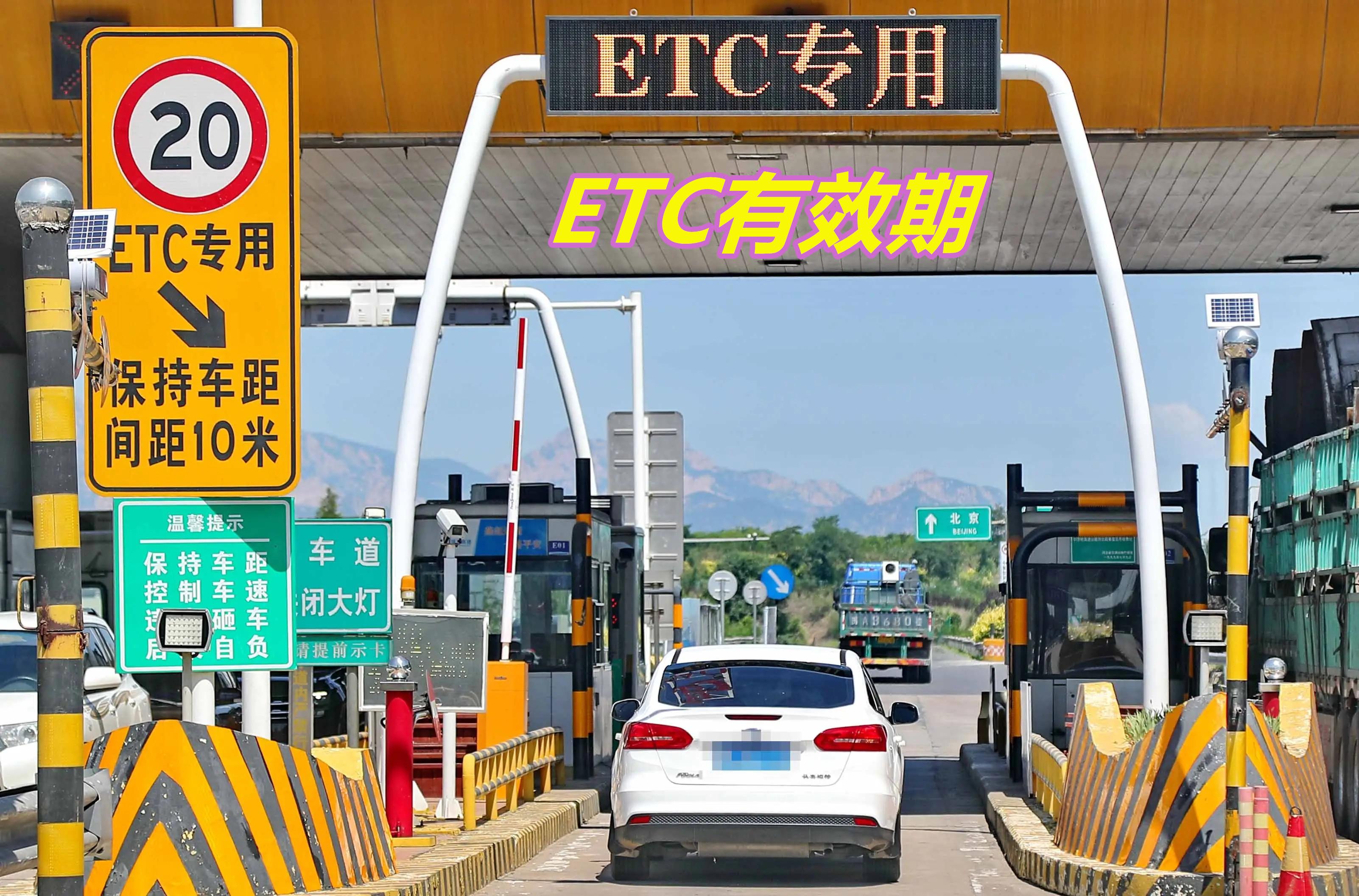 etc长时间不上高速，影响使用吗？长时间不跑高速，ETC还能用吗？ETC的几个冷知识，你知道几个？