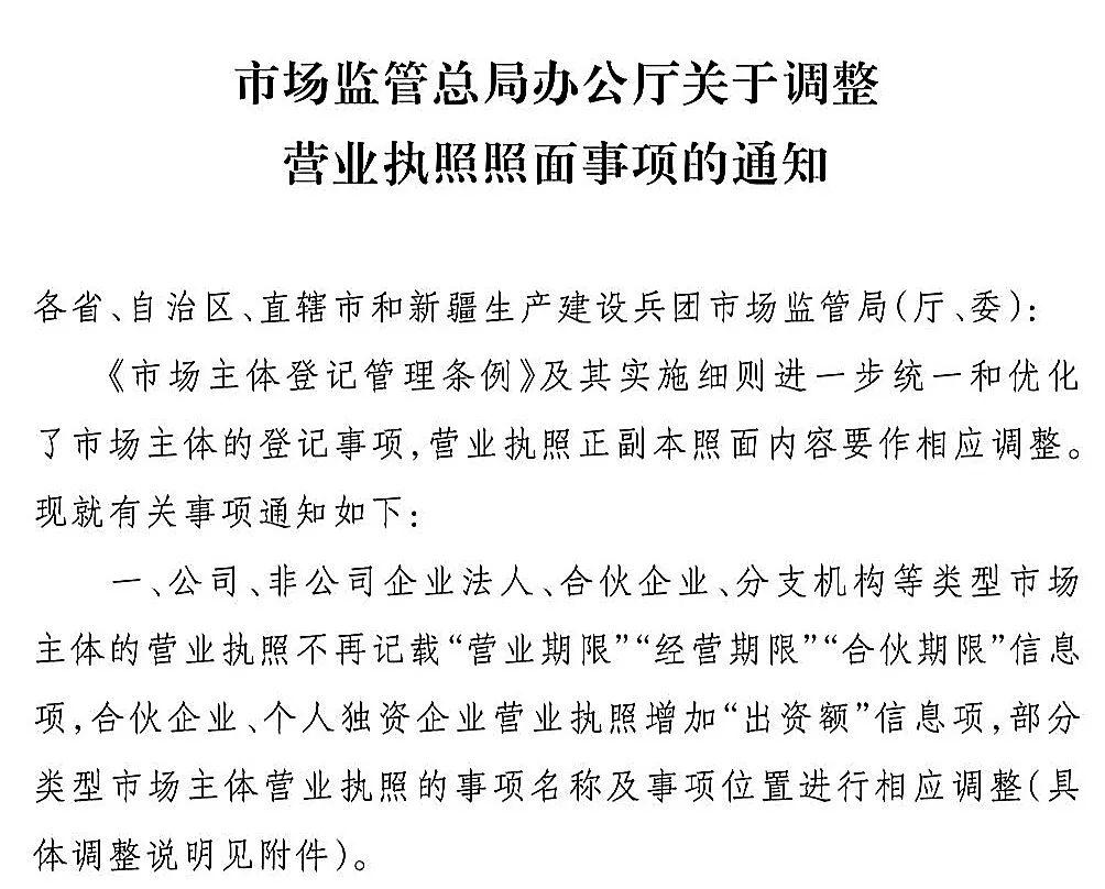 哪些登记事项在新版营业执照上不再出现？不再记载“营业期限”等！营业执照照面内容有调整！9月1日起颁发