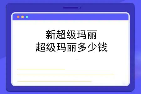 新超级玛丽，超级玛丽多少钱