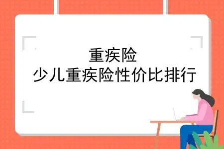 重疾险，少儿重疾险性价比排行