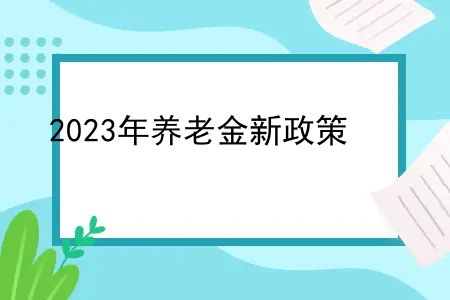 2023年养老金新政策，农民每年交300元到60岁每月能领多少钱