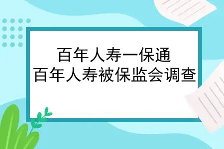 百年人寿一保通，百年人寿被保监会调查