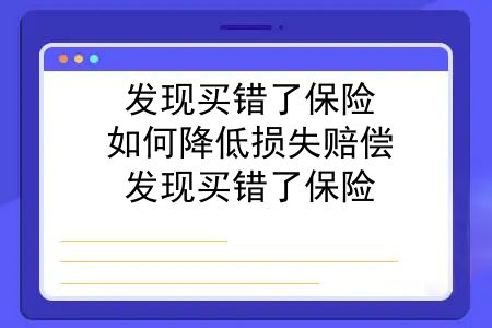 发现买错了保险，如何降低损失赔偿？发现买错了保险，如何降低损失？