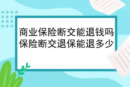 商业保险断交能退钱吗？保险断交退保能退多少