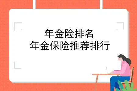 年金险排名，年金保险推荐排行