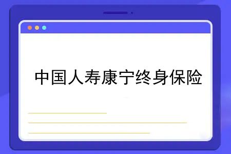 中国人寿康宁终身保险，中国人寿公布2019年十大理赔案例视频