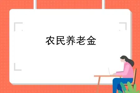 农民养老金，63年出生2023退休能拿多少退休金