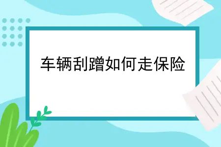 车辆刮蹭如何走保险？车辆剐蹭是走保险还是私了划算？