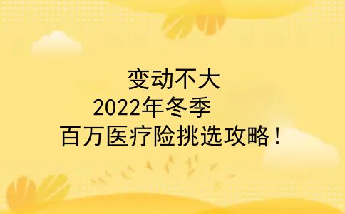 2020年百万医疗险哪款比较好？变动不大，2022年冬季，百万医疗险挑选攻略！